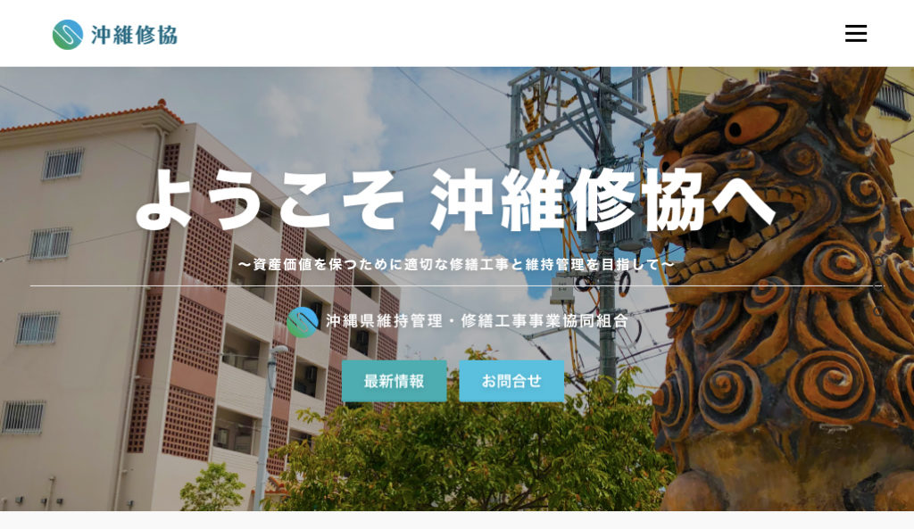 ようこそ沖維修協へ