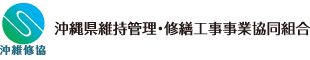 沖縄県維持管理・修繕工事事業協同組合